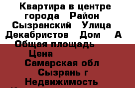 Квартира в центре города › Район ­ Сызранский › Улица ­ Декабристов › Дом ­ 2А › Общая площадь ­ 60 › Цена ­ 1 500 000 - Самарская обл., Сызрань г. Недвижимость » Квартиры продажа   . Самарская обл.,Сызрань г.